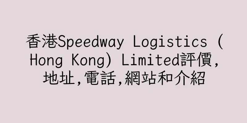 香港Speedway Logistics (Hong Kong) Limited評價,地址,電話,網站和介紹