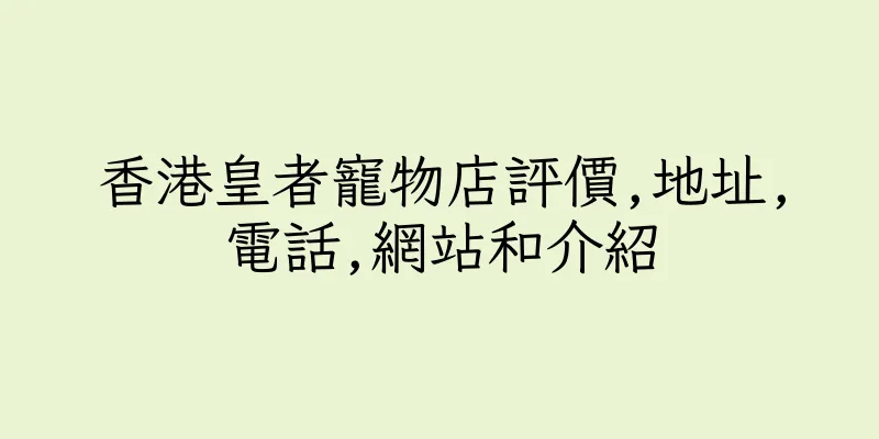香港皇者寵物店評價,地址,電話,網站和介紹