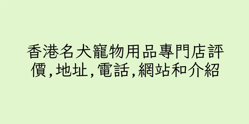 香港名犬寵物用品專門店評價,地址,電話,網站和介紹