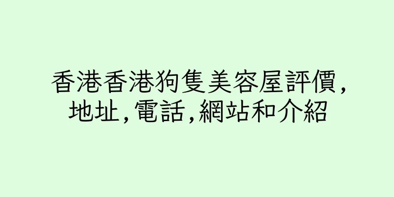 香港香港狗隻美容屋評價,地址,電話,網站和介紹