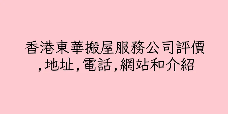 香港東華搬屋服務公司評價,地址,電話,網站和介紹
