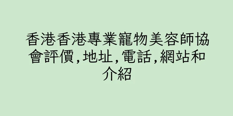 香港香港專業寵物美容師協會評價,地址,電話,網站和介紹