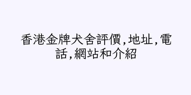 香港金牌犬舍評價,地址,電話,網站和介紹