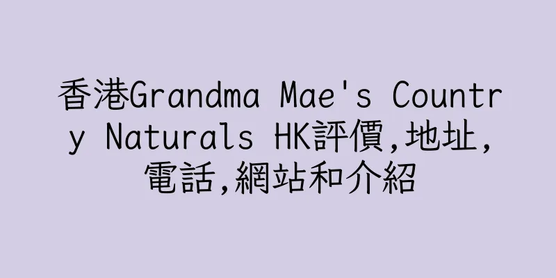 香港Grandma Mae's Country Naturals HK評價,地址,電話,網站和介紹
