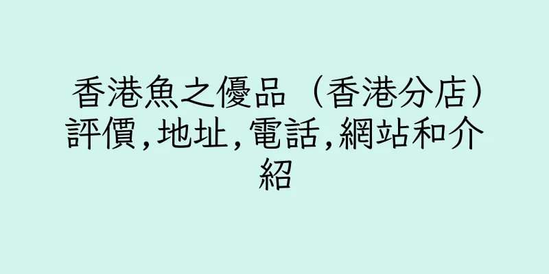 香港魚之優品（香港分店）評價,地址,電話,網站和介紹