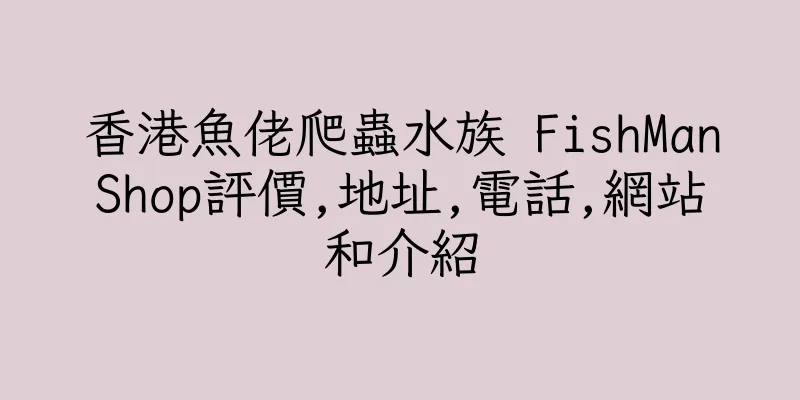 香港魚佬爬蟲水族 FishManShop評價,地址,電話,網站和介紹