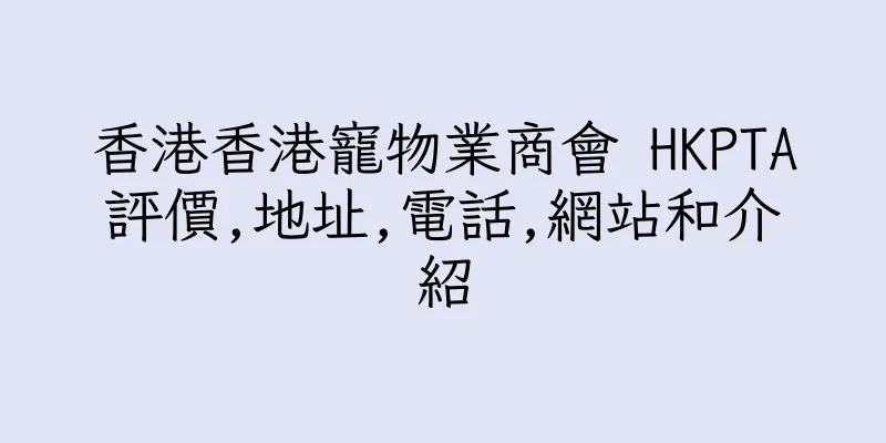 香港香港寵物業商會 HKPTA評價,地址,電話,網站和介紹