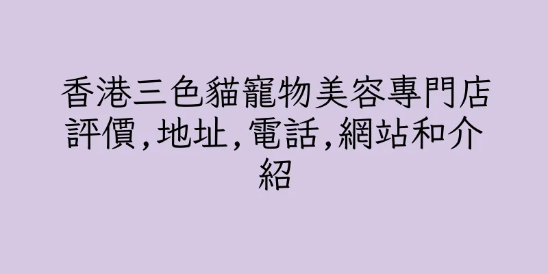 香港三色貓寵物美容專門店評價,地址,電話,網站和介紹