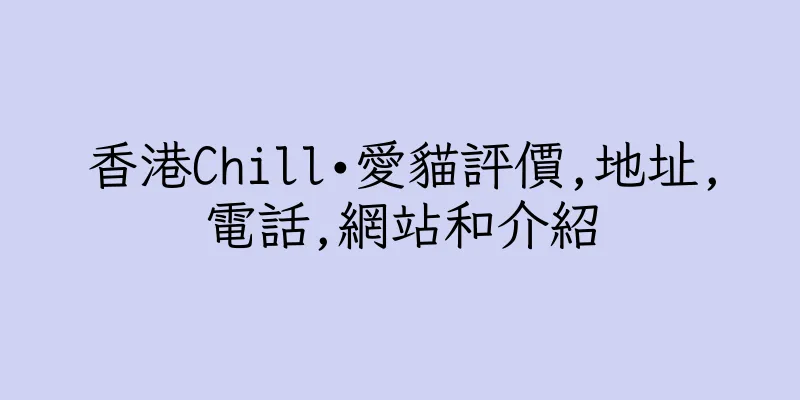 香港Chill•愛貓評價,地址,電話,網站和介紹
