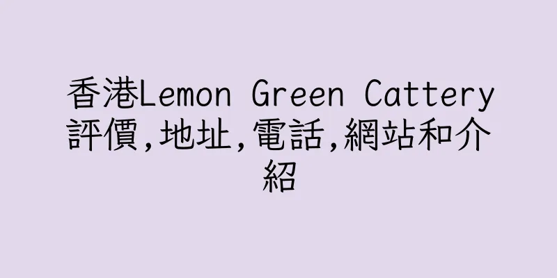 香港Lemon Green Cattery評價,地址,電話,網站和介紹