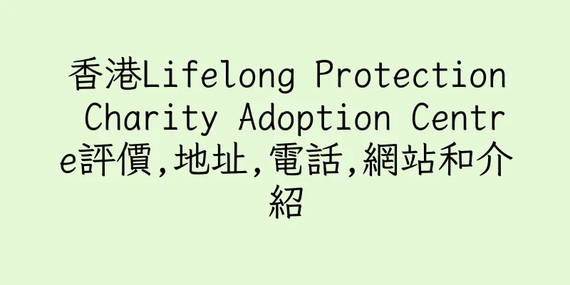 香港Lifelong Protection Charity Adoption Centre評價,地址,電話,網站和介紹
