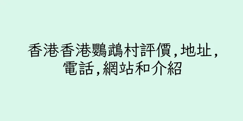 香港香港鸚鵡村評價,地址,電話,網站和介紹