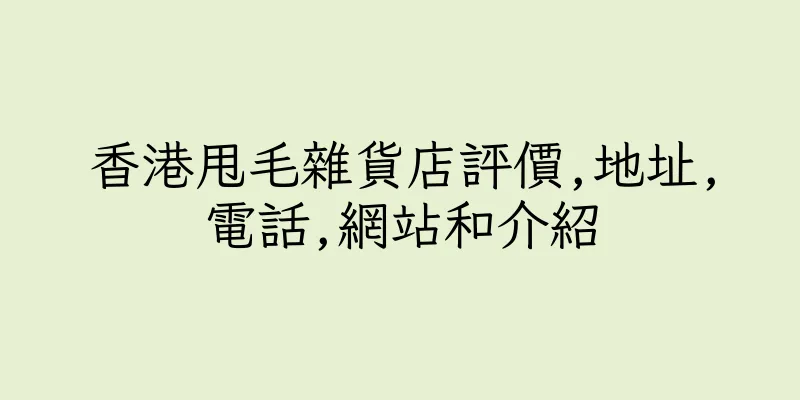 香港甩毛雜貨店評價,地址,電話,網站和介紹