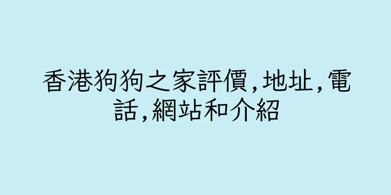 香港狗狗之家評價,地址,電話,網站和介紹