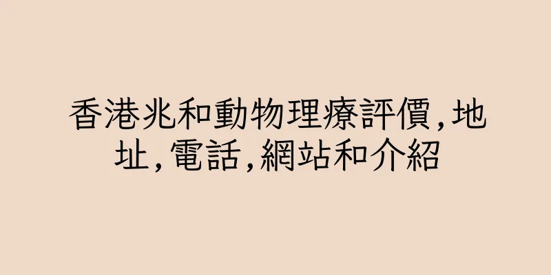 香港兆和動物理療評價,地址,電話,網站和介紹