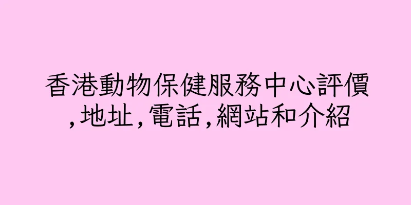 香港動物保健服務中心評價,地址,電話,網站和介紹
