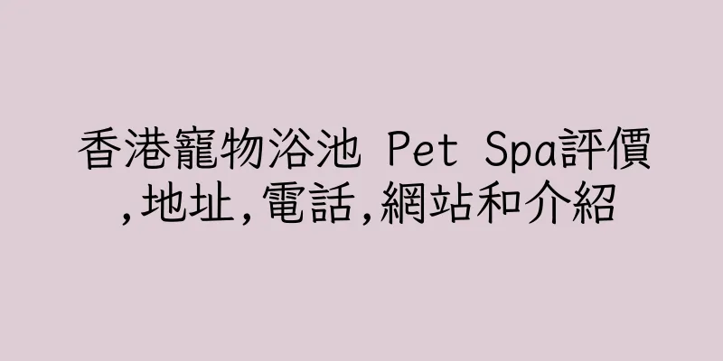 香港寵物浴池 Pet Spa評價,地址,電話,網站和介紹