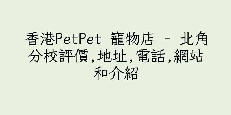香港PetPet 寵物店 - 北角分校評價,地址,電話,網站和介紹
