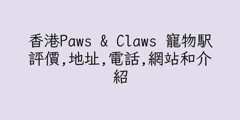 香港Paws & Claws 寵物駅評價,地址,電話,網站和介紹