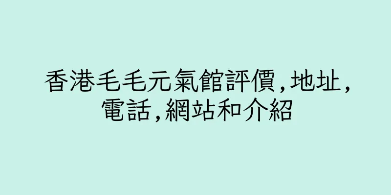 香港毛毛元氣館評價,地址,電話,網站和介紹