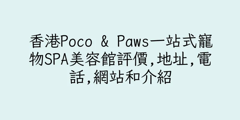 香港Poco & Paws一站式寵物SPA美容館評價,地址,電話,網站和介紹