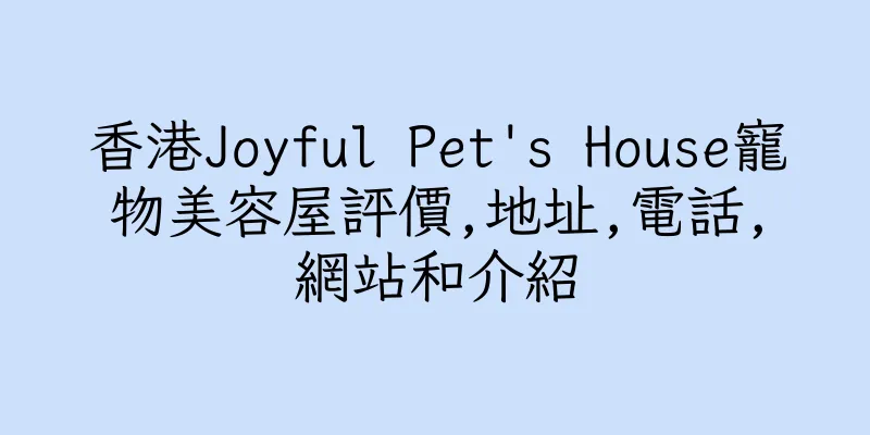 香港Joyful Pet's House寵物美容屋評價,地址,電話,網站和介紹