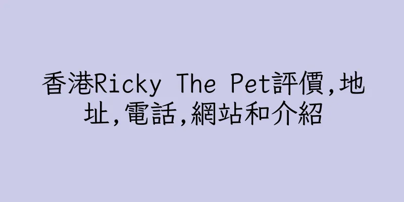 香港Ricky The Pet評價,地址,電話,網站和介紹