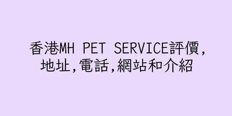 香港MH PET SERVICE評價,地址,電話,網站和介紹