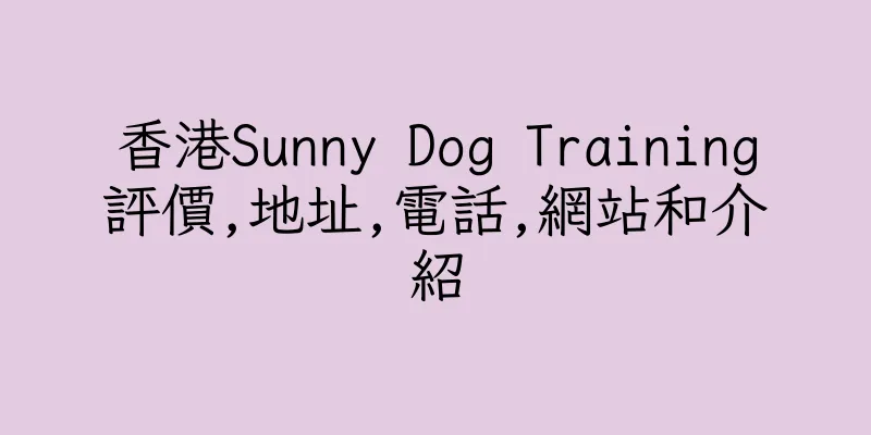 香港Sunny Dog Training評價,地址,電話,網站和介紹