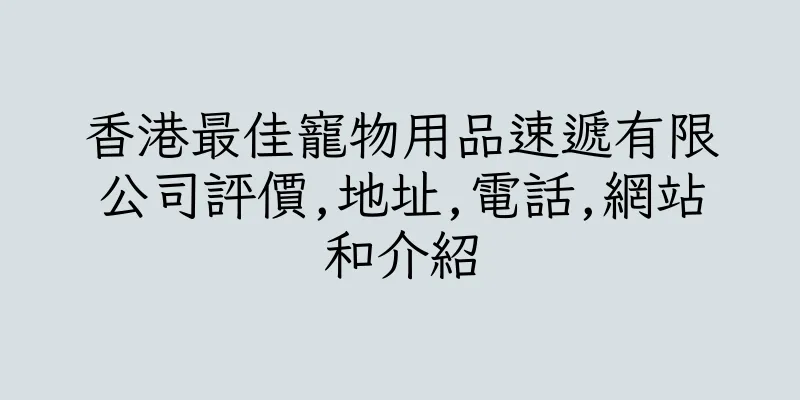 香港最佳寵物用品速遞有限公司評價,地址,電話,網站和介紹