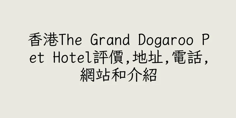 香港The Grand Dogaroo Pet Hotel評價,地址,電話,網站和介紹