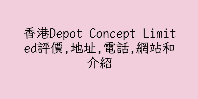 香港Depot Concept Limited評價,地址,電話,網站和介紹