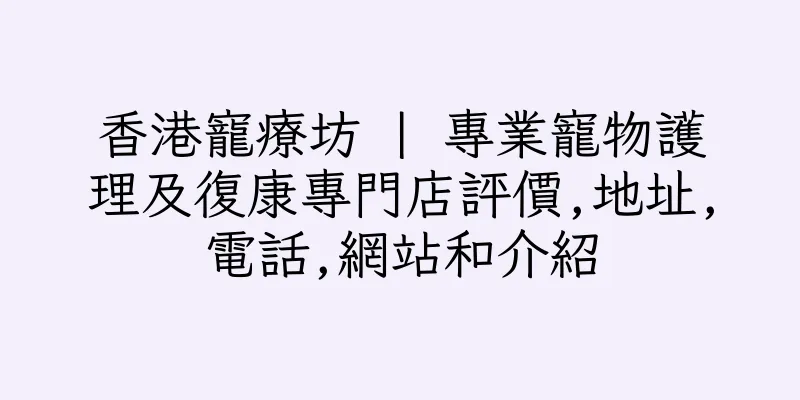 香港寵療坊 | 專業寵物護理及復康專門店評價,地址,電話,網站和介紹