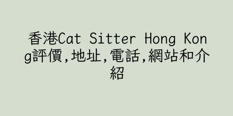 香港Cat Sitter Hong Kong評價,地址,電話,網站和介紹