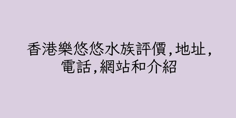 香港樂悠悠水族評價,地址,電話,網站和介紹