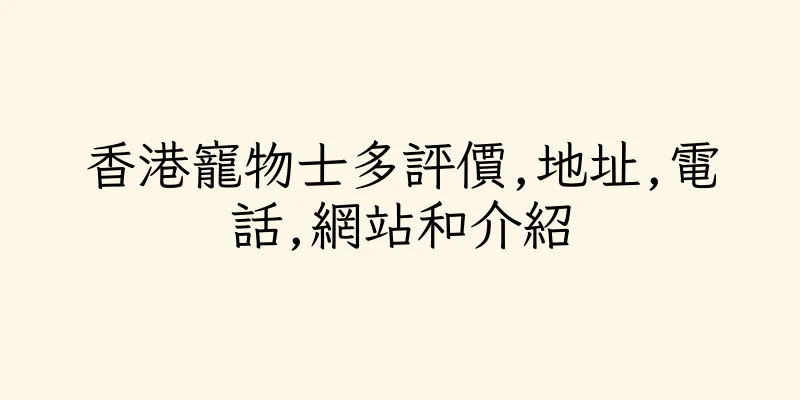 香港寵物士多評價,地址,電話,網站和介紹