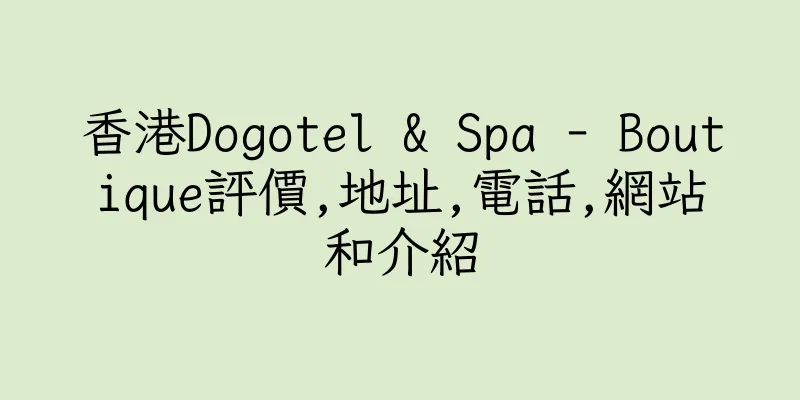 香港Dogotel & Spa - Boutique評價,地址,電話,網站和介紹