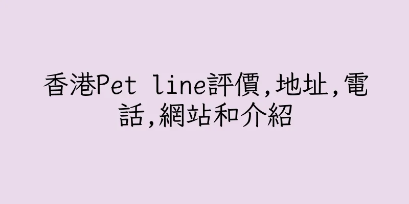 香港Pet line評價,地址,電話,網站和介紹
