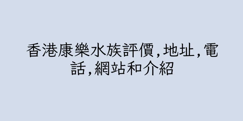 香港康樂水族評價,地址,電話,網站和介紹