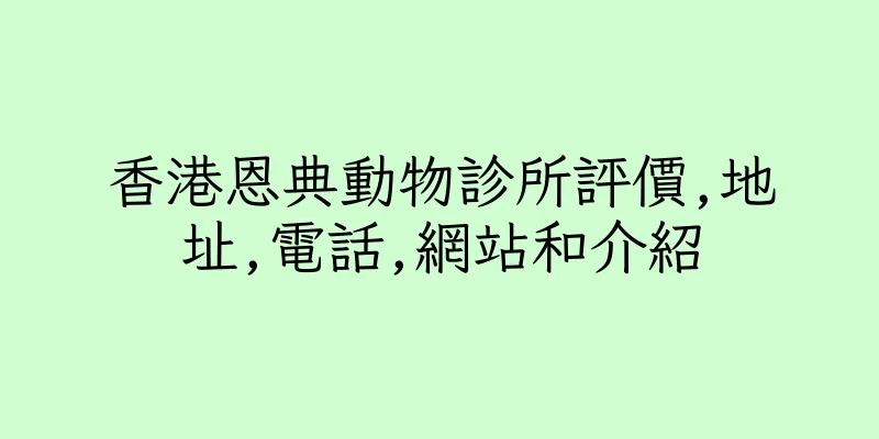 香港恩典動物診所評價,地址,電話,網站和介紹