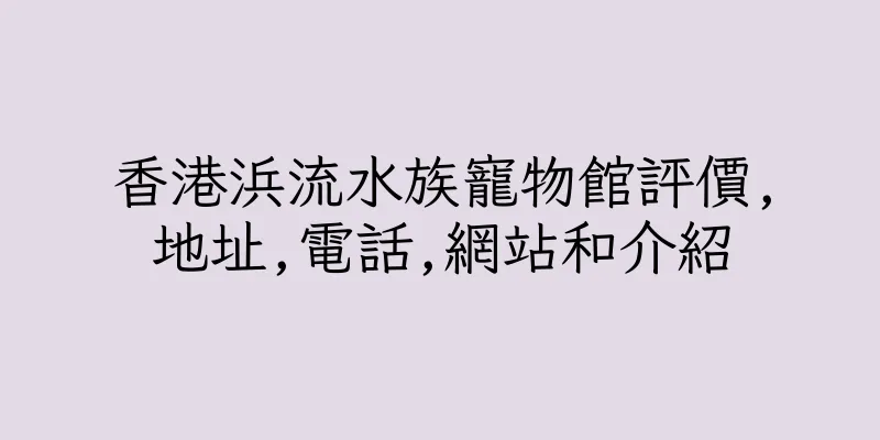 香港浜流水族寵物館評價,地址,電話,網站和介紹