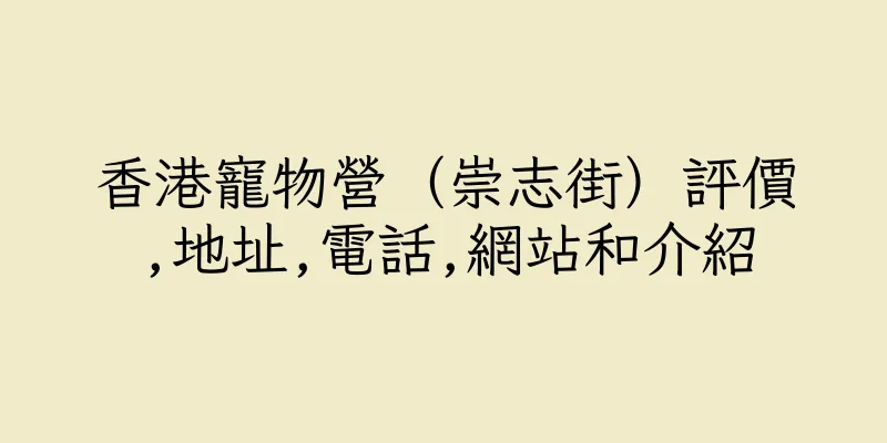 香港寵物營（崇志街）評價,地址,電話,網站和介紹