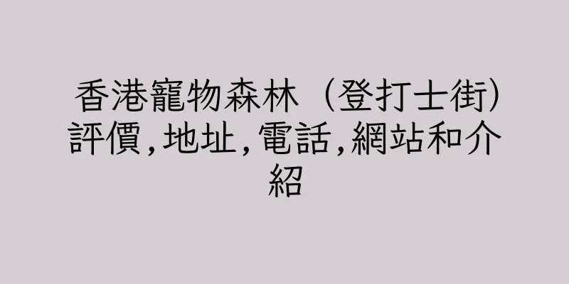 香港寵物森林（登打士街）評價,地址,電話,網站和介紹