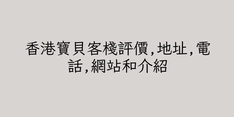 香港寶貝客棧評價,地址,電話,網站和介紹
