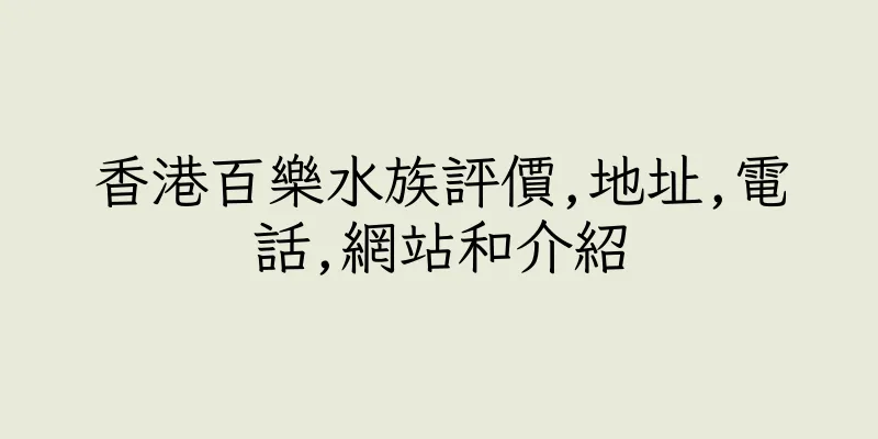 香港百樂水族評價,地址,電話,網站和介紹