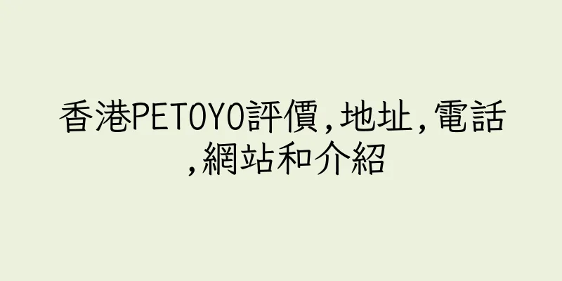 香港PETOYO評價,地址,電話,網站和介紹