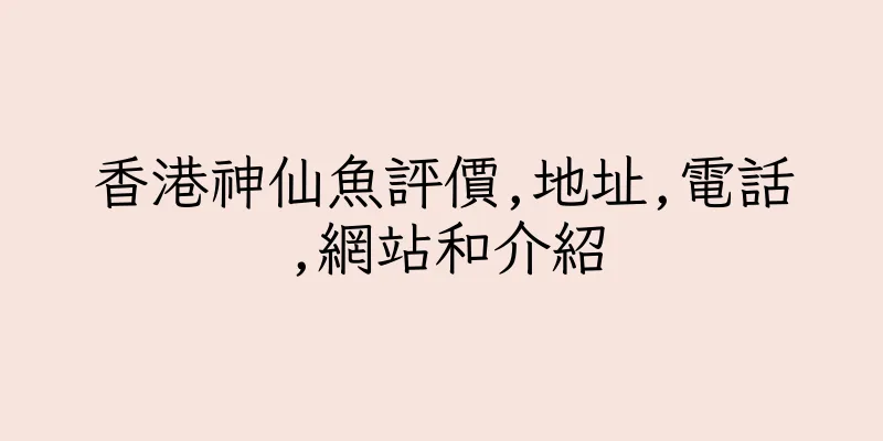 香港神仙魚評價,地址,電話,網站和介紹