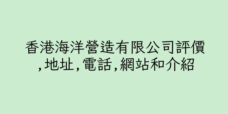 香港海洋營造有限公司評價,地址,電話,網站和介紹