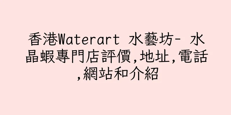 香港Waterart 水藝坊- 水晶蝦專門店評價,地址,電話,網站和介紹