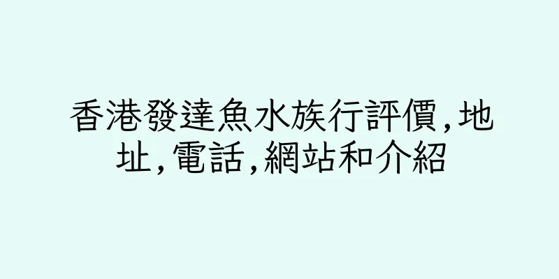 香港發達魚水族行評價,地址,電話,網站和介紹